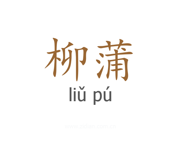 柳蒲