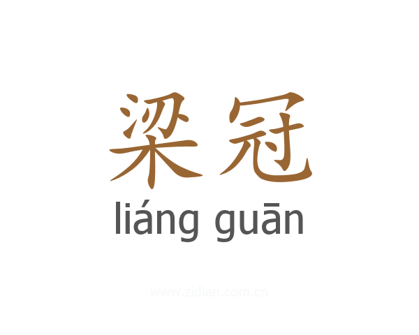 梁冠