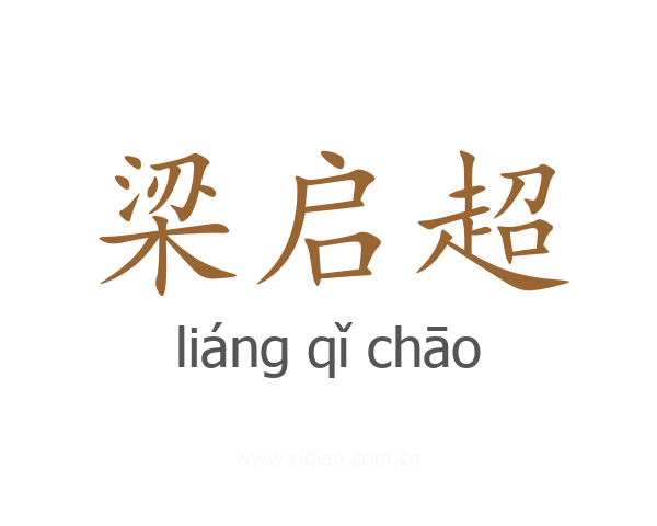 梁启超