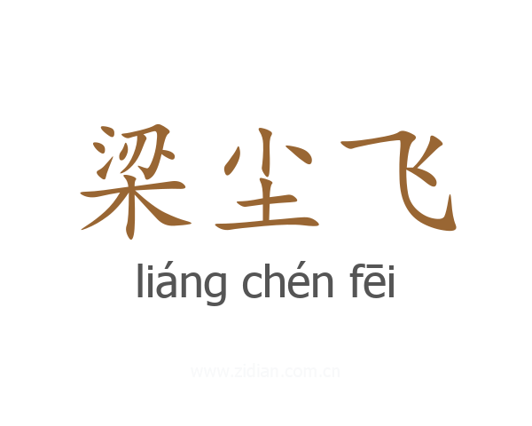 梁尘飞