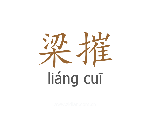 梁摧