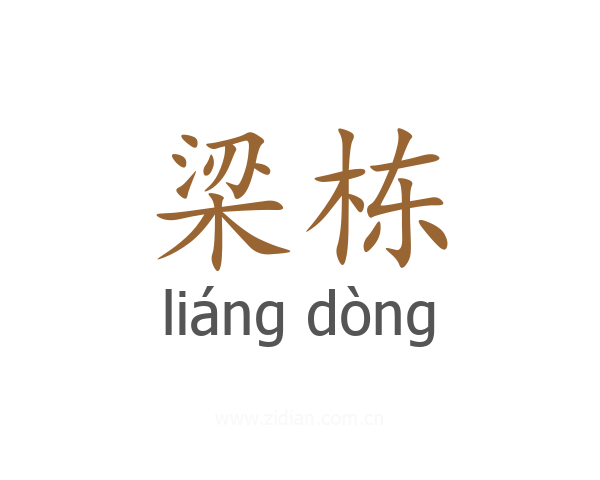 梁栋
