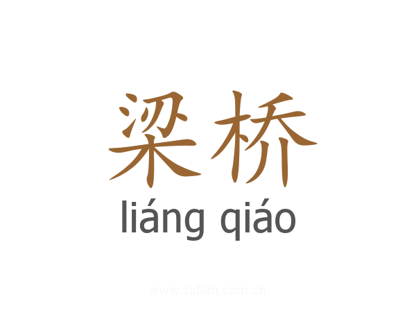 梁桥