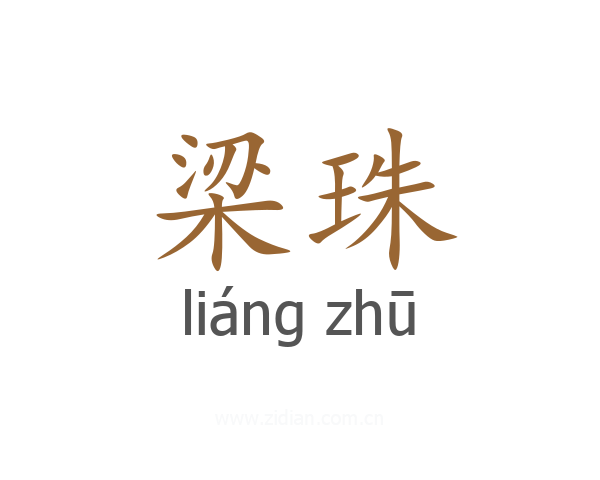 梁珠