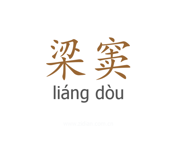 梁窦