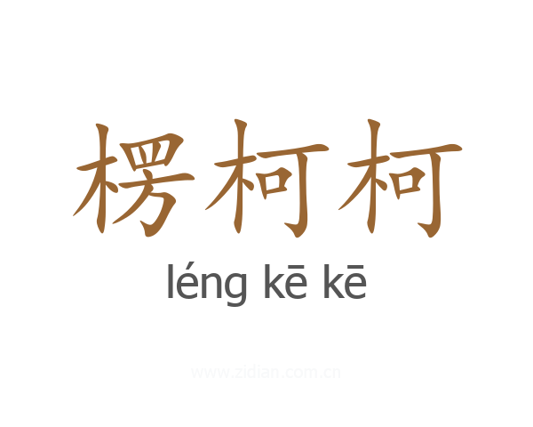 楞柯柯