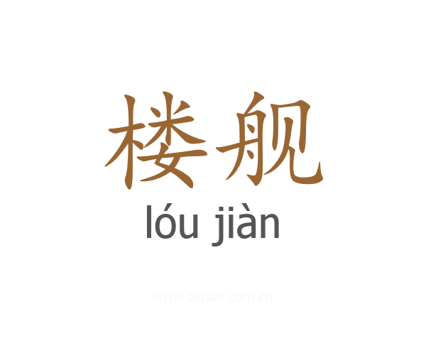 楼舰