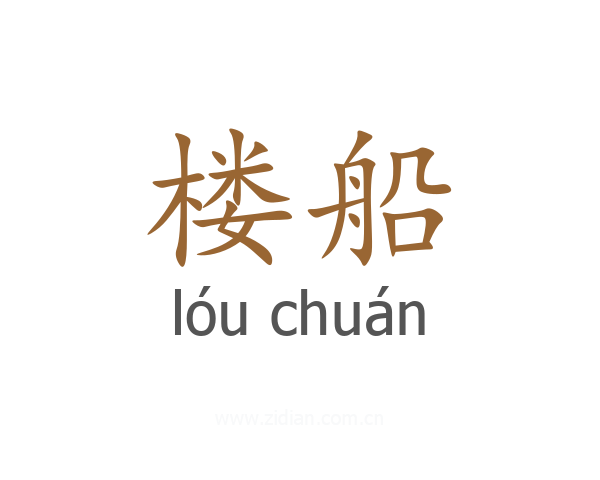 楼船