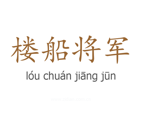 楼船将军