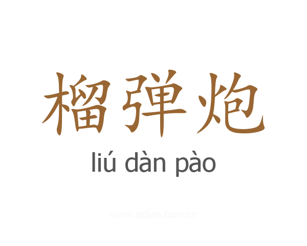 榴弹炮