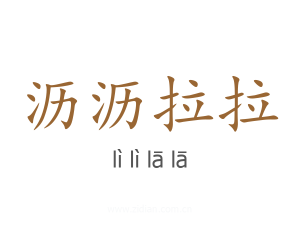 沥沥拉拉
