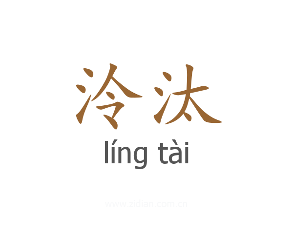 泠汰