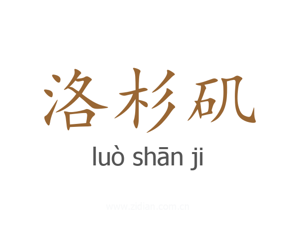 洛杉矶