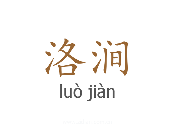 洛涧