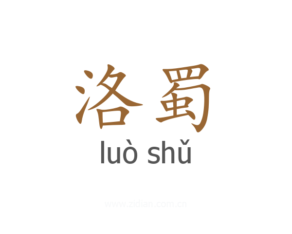 洛蜀