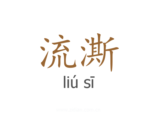 流澌