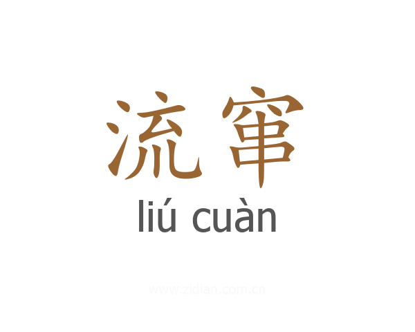 流窜