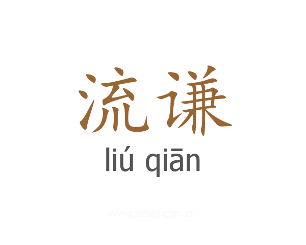 流谦
