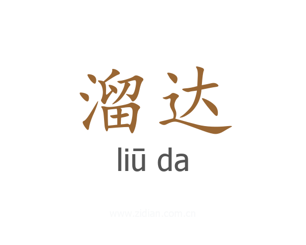 溜达