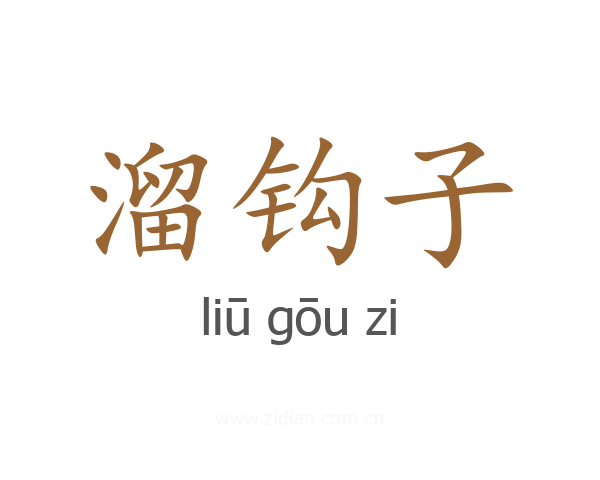 溜钩子