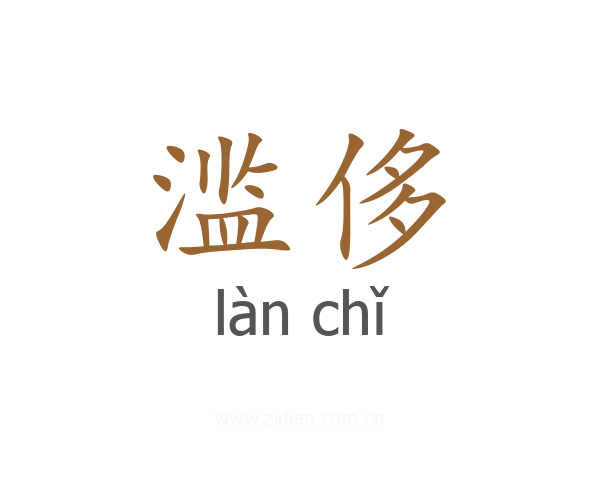 滥侈