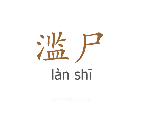 滥尸