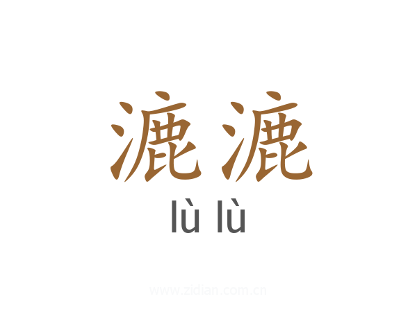 漉漉