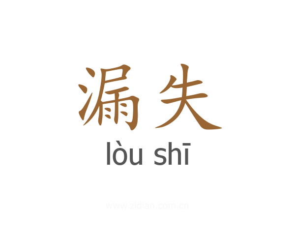 漏失