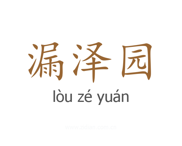 漏泽园