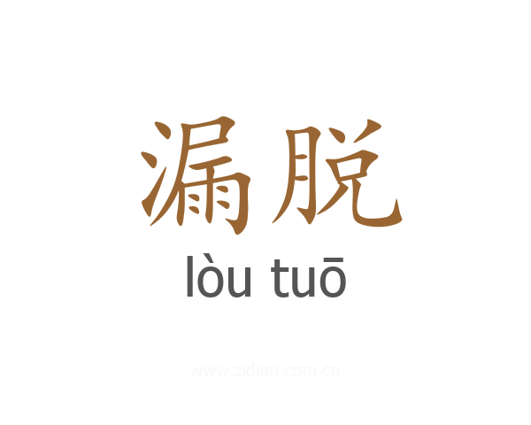 漏脱