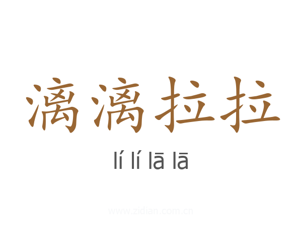 漓漓拉拉