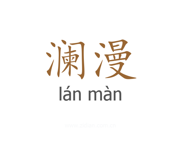 澜漫