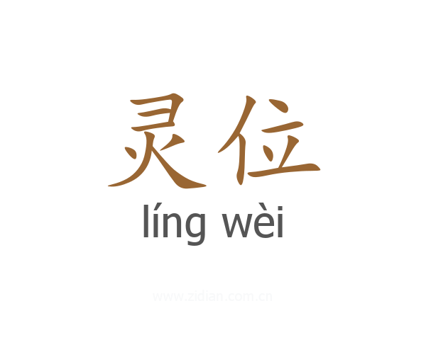 灵位