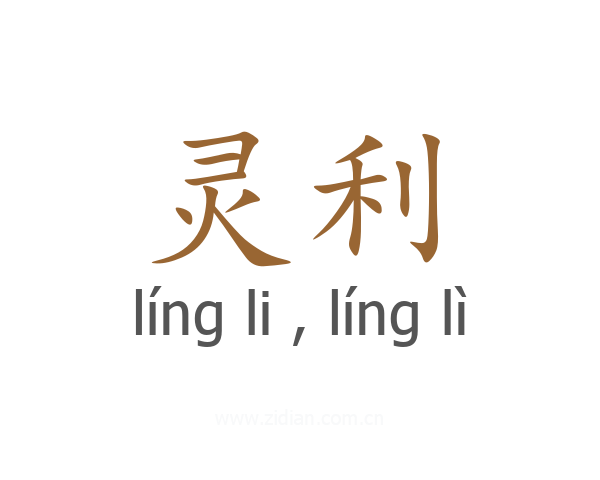 灵利