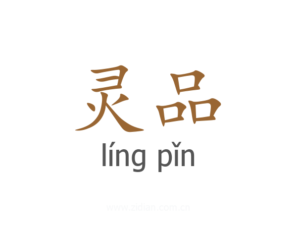 灵品