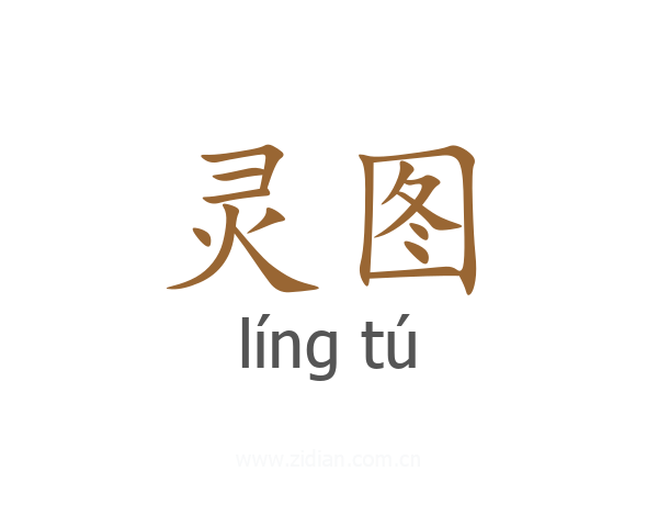 灵图