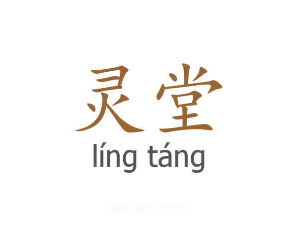 灵堂
