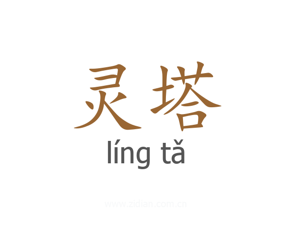灵塔