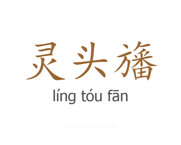 灵头旛