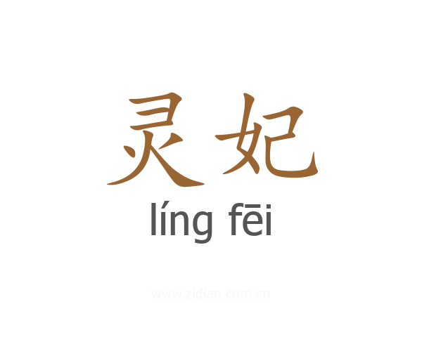 灵妃