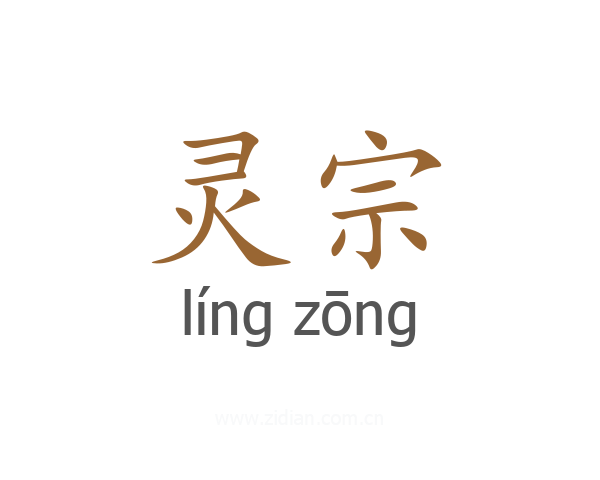灵宗