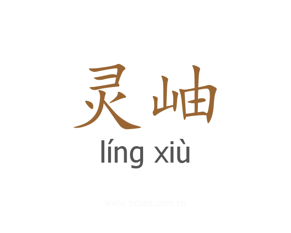 灵岫