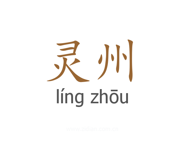 灵州
