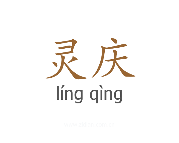 灵庆