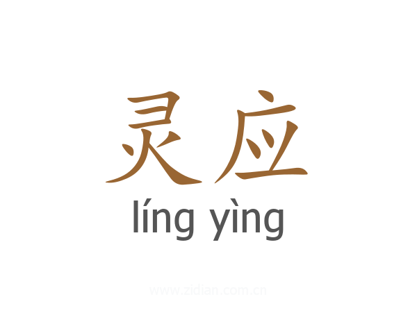 灵应