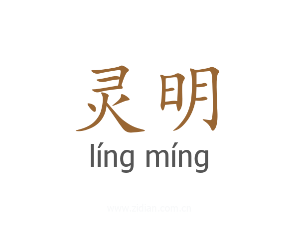 灵明