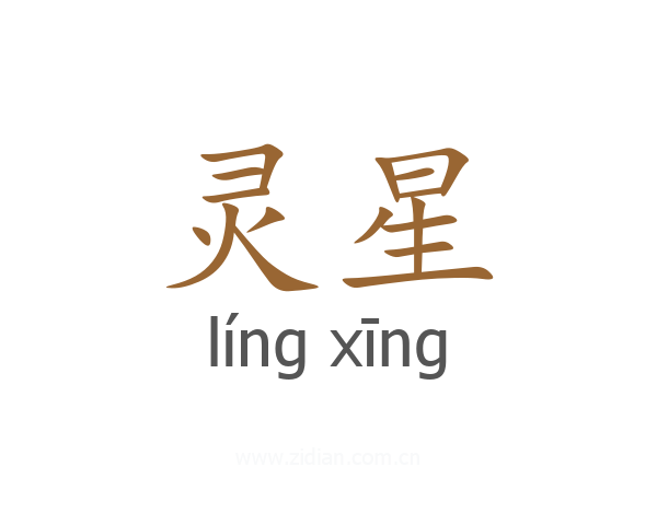 灵星