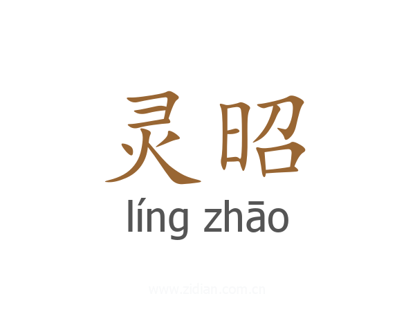 灵昭