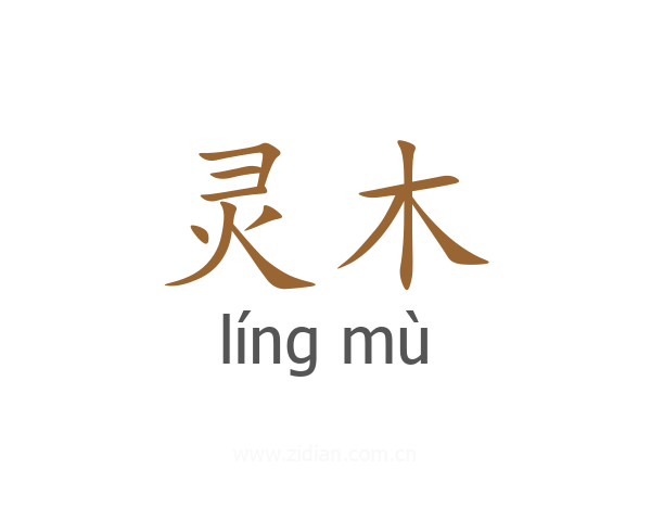 灵木