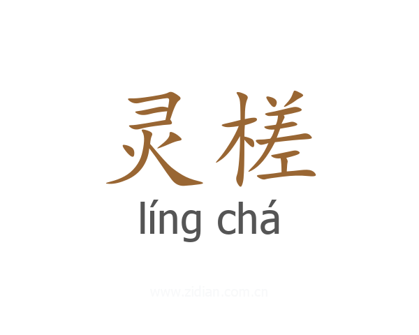灵槎
